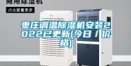 枣庄调温除湿机安装2022已更新(今日／价格)
