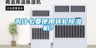 为什么要使用转轮除湿机？