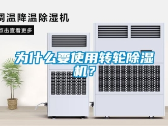 知识百科为什么要使用转轮除湿机？