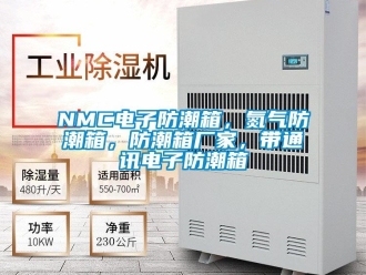 企业新闻NMC电子防潮箱，氮气防潮箱，防潮箱厂家，带通讯电子防潮箱