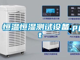 知识百科恒温恒湿测试设备.ppt