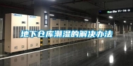 地下仓库潮湿的解决办法