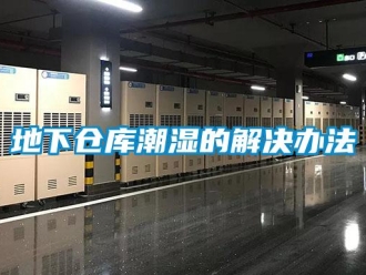 企业新闻地下仓库潮湿的解决办法