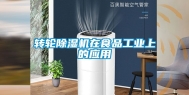 转轮除湿机在食品工业上的应用