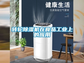 常见问题转轮除湿机在食品工业上的应用