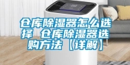 仓库除湿器怎么选择 仓库除湿器选购方法【详解】