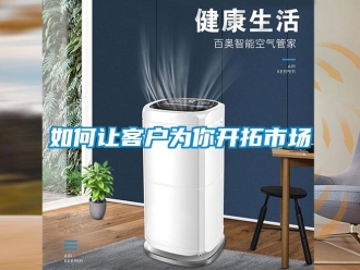 常见问题如何让客户为你开拓市场