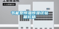节能型恒温恒湿试验箱价格