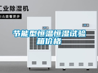 知识百科节能型恒温恒湿试验箱价格