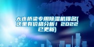 大连桥梁专用除湿机排名(这里有价格分析！2022已更新)