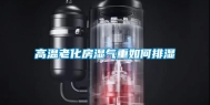 高温老化房湿气重如何排湿