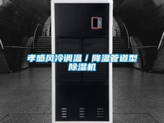 行业新闻孝感风冷调温／降温管道型除湿机