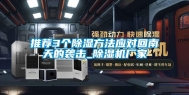 推荐3个除湿方法应对回南天的袭击_除湿机厂家