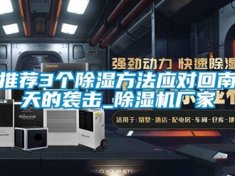 知识百科推荐3个除湿方法应对回南天的袭击_除湿机厂家
