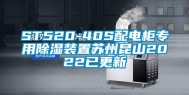 ST520-40S配电柜专用除湿装置苏州昆山2022已更新