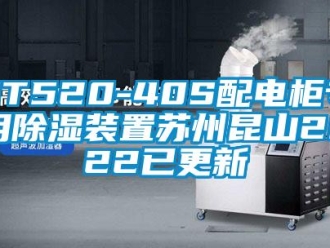 企业新闻ST520-40S配电柜专用除湿装置苏州昆山2022已更新