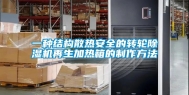 一种结构散热安全的转轮除湿机再生加热箱的制作方法