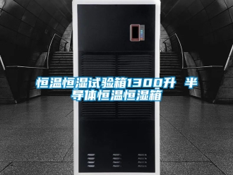 知识百科恒温恒湿试验箱1300升 半导体恒温恒湿箱