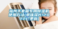 福州手套箱专用除湿机使用方法(意味深长!2022已更新)