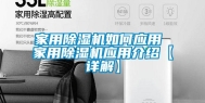 家用除湿机如何应用 家用除湿机应用介绍【详解】