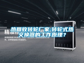 常见问题热回收转轮厂家;转轮式热交换器的工作原理？