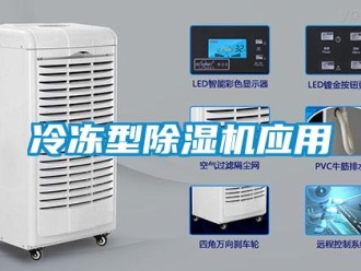 行业新闻冷冻型除湿机应用