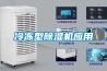 冷冻型除湿机应用