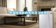 恒温恒湿柜的系统及工作原理