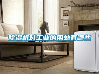 常见问题除湿机对工业的用处有哪些