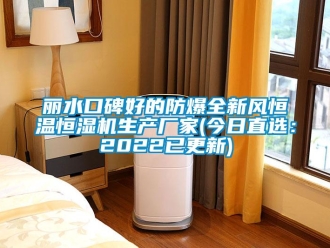 知识百科丽水口碑好的防爆全新风恒温恒湿机生产厂家(今日直选：2022已更新)