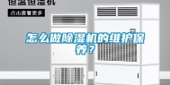 怎么做除湿机的维护保养？