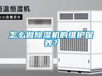 常见问题怎么做除湿机的维护保养？
