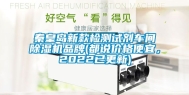 秦皇岛新款检测试剂车间除湿机品牌(都说价格便宜，2022已更新)
