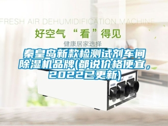 企业新闻秦皇岛新款检测试剂车间除湿机品牌(都说价格便宜，2022已更新)