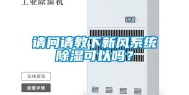 请问请教下新风系统除湿可以吗？