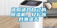 选购适合自己的除湿机，轻松应对潮湿天