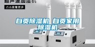 自贡除湿机◆自贡家用除湿机