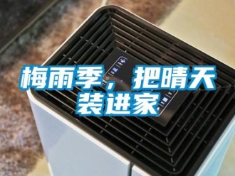 行业新闻梅雨季，把晴天装进家