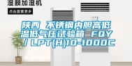 陕西 不锈钢内胆高低温低气压试验箱 FQY／LPT(H)10-1000C