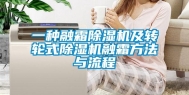 一种融霜除湿机及转轮式除湿机融霜方法与流程