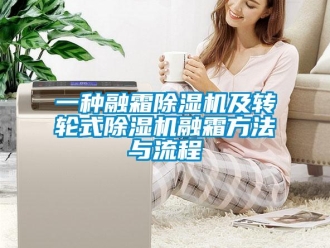 常见问题一种融霜除湿机及转轮式除湿机融霜方法与流程