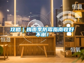 企业新闻攻略｜梅雨季防霉指南收好不谢！