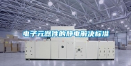 电子元器件的静电解决标准