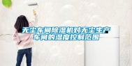 无尘车间除湿机对无尘生产车间的湿度控制范围