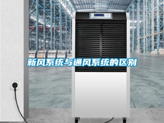 企业新闻新风系统与通风系统的区别