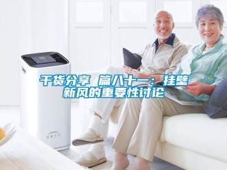 企业新闻干货分享 篇八十一：挂壁新风的重要性讨论