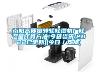 常见问题南阳高质量转轮除湿机厂除湿量计算方法!今日资讯(2022已更新)(今日／热点)
