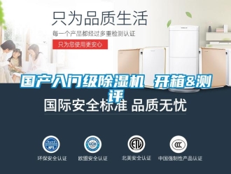 行业新闻国产入门级除湿机 开箱&测评
