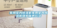 家用室内除湿机家用室内除湿机维护保养方法