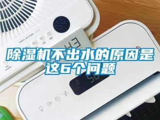 企业新闻除湿机不出水的原因是这6个问题